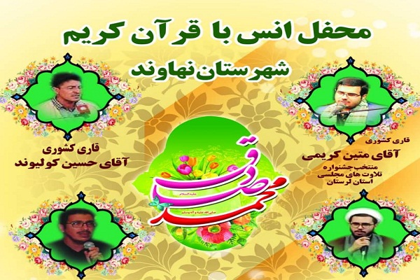 پوستر محفل انس با قرآن در شهرستان نهاوند پوستر محفل انس با قرآن در شهرستان نهاوند