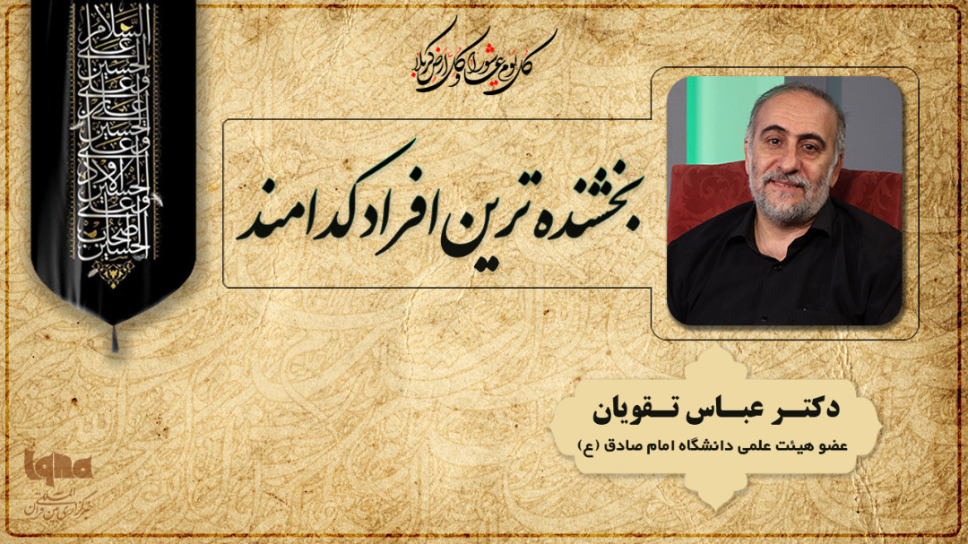 بخشنده&zwnj;ترین افراد کدامند؟ + صوت