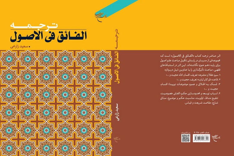 ارسال/ ترجمه کتاب «الفائق فی الاصول» منتشر شد