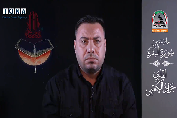 فیلم | آیات فضیلت شهادت در راه خدا با تلاوت «جواد الکعبی»