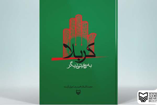 روایت من در کربلا!