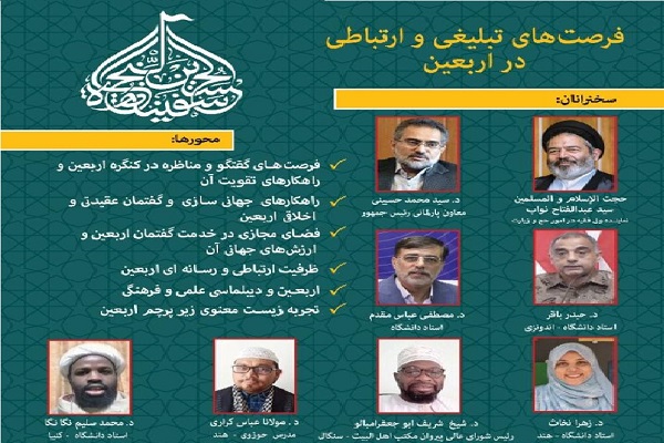 برگزاری نشست مجازی فرصت&zwnj;های تبلیغی و ارتباطی در اربعین