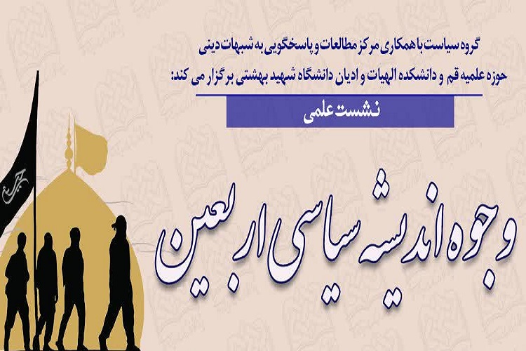 ارسال// نشست علمی &laquo;وجوه اندیشه سیاسی اربعین&raquo; برگزار می&zwnj;شود