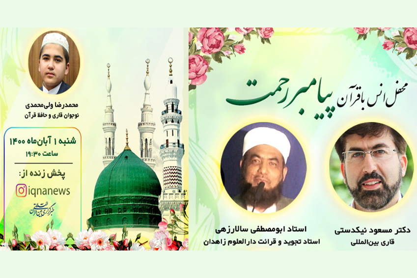 محفل قرآنی ایکنا