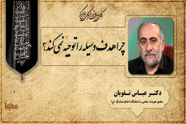 دوشنبه اربعین کارشود/ چرا هدف وسیله را توجیه نمی&zwnj;کند؟ + صوت