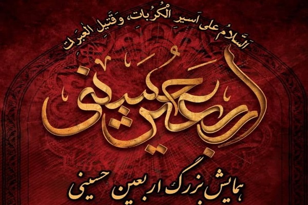 برگزاری همایش بزرگ اربعین حسینی برگزاری همایش بزرگ اربعین حسینی