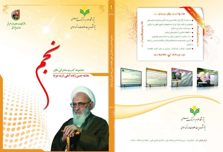 نمایه&zwnj;سازی 70 جلد آثار علامه حسن&zwnj;زاده آملی در نرم&zwnj;افزار نجم