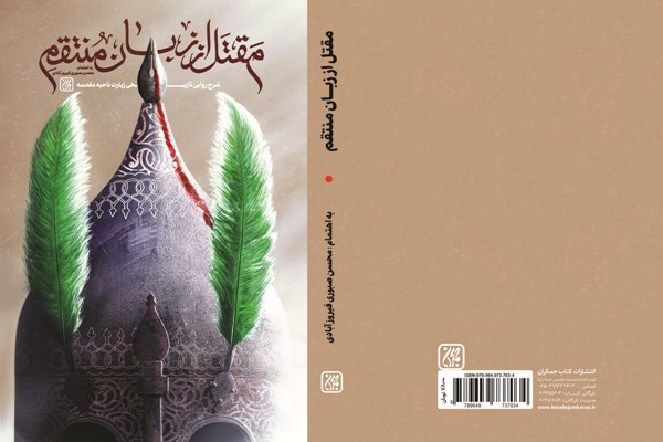 &laquo;مقتل از زبان منتقم&raquo; منتشر شد