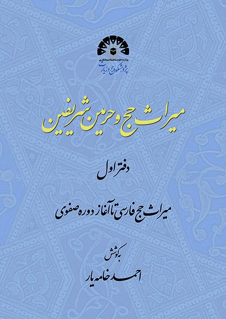 ایرانیان در طول تاریخ برای قبر و شهر پیامبر(ص) چه کرده&zwnj;اند؟
