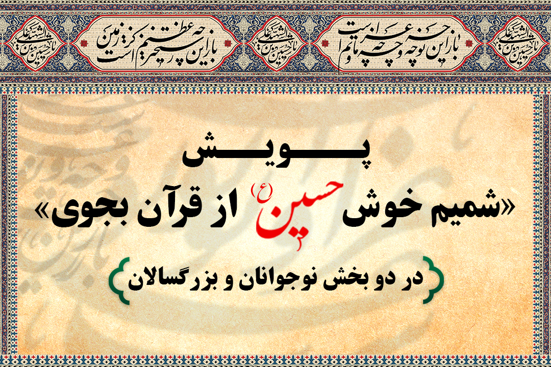 برگزیدگان بخش هنری پویش «شمیم خوش حسین از قرآن بجوی»