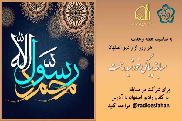 ارسالی/مسابقه پیامکی «خورشید رحمت» برگزار می‌شود