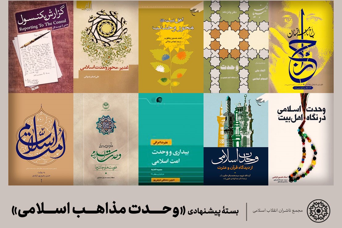 درباره وحدت مذاهب اسلامی چه کتاب&zwnj;هایی بخوانیم