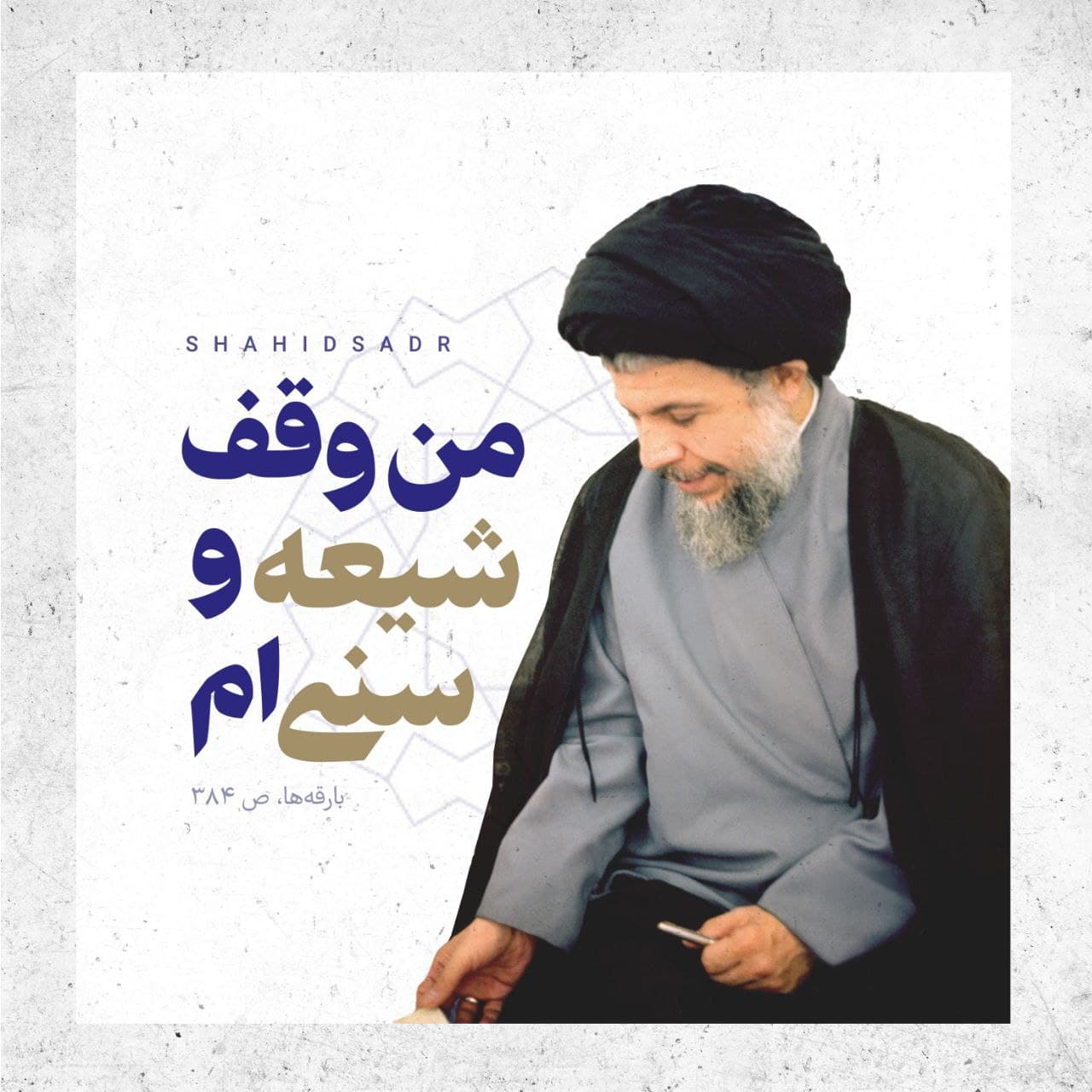 علامه صدر من وقف شیعه و سنی&zwnj;ام