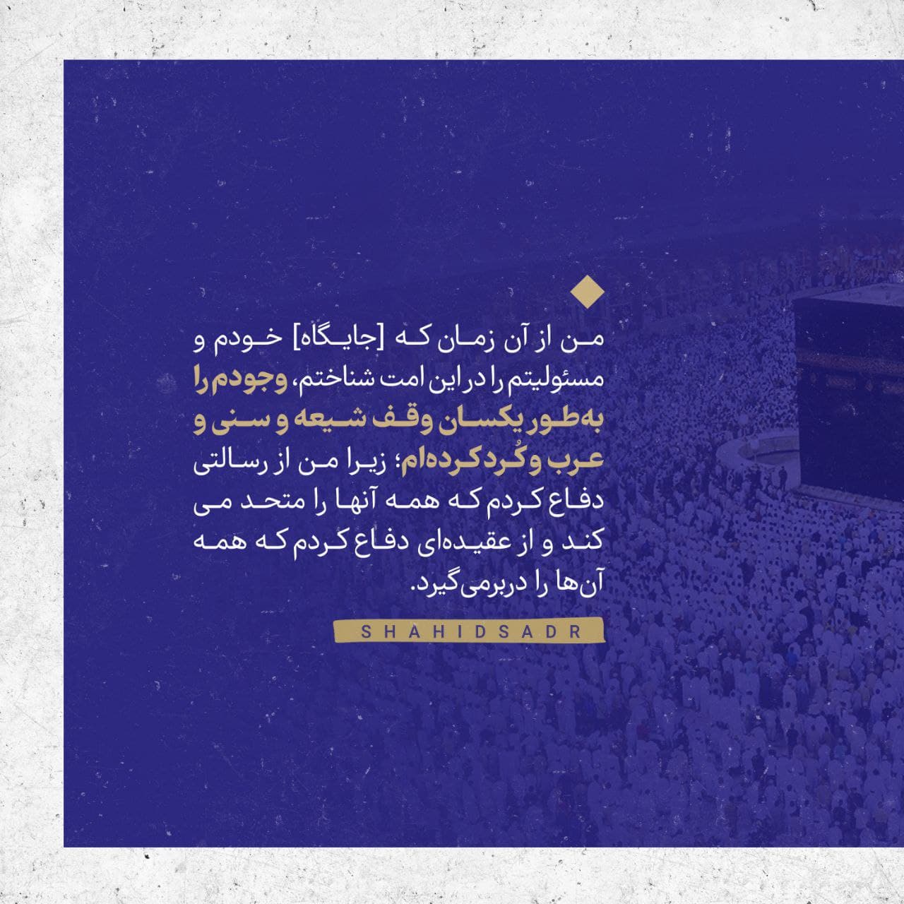 علامه صدر من وقف شیعه و سنی&zwnj;ام