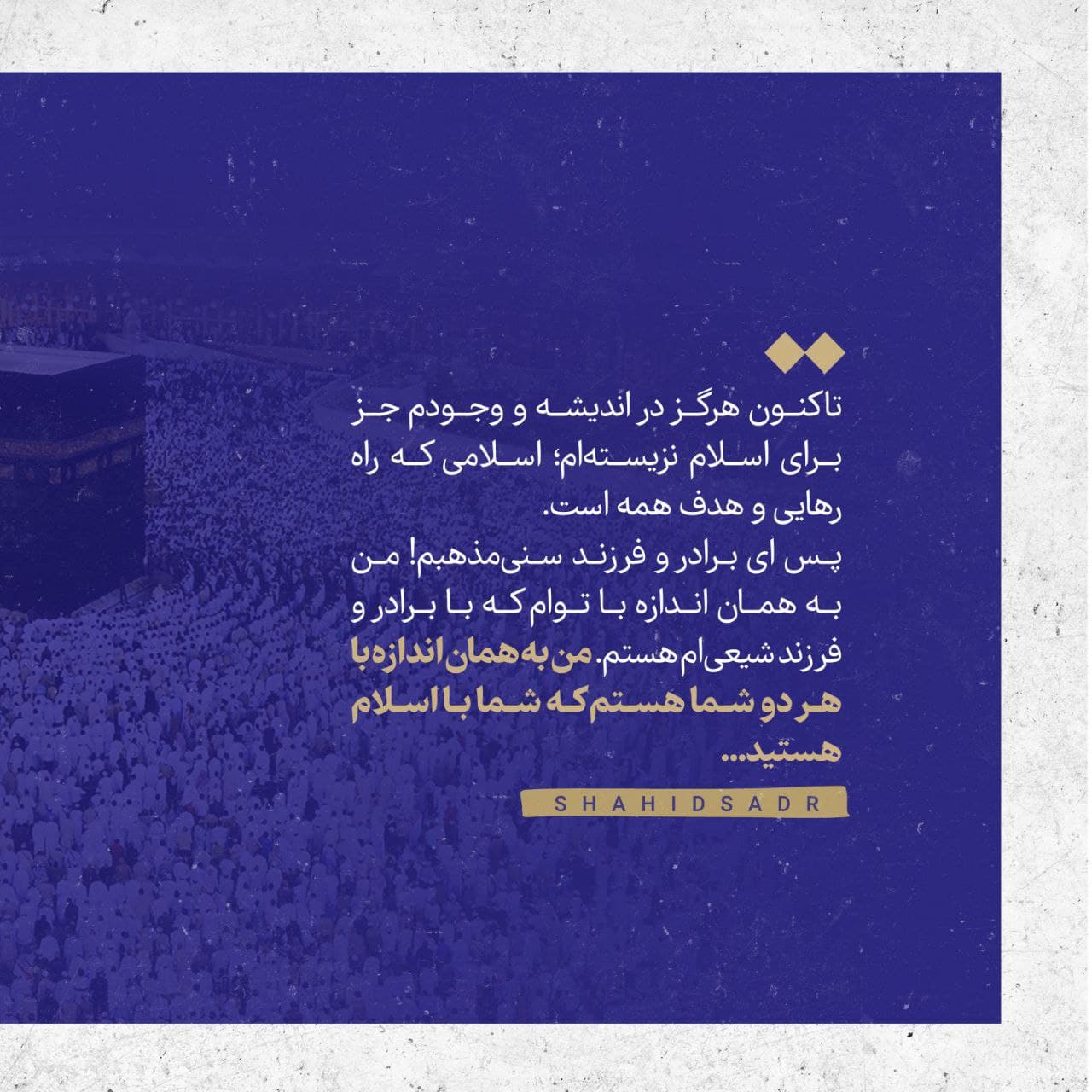 علامه صدر من وقف شیعه و سنی&zwnj;ام