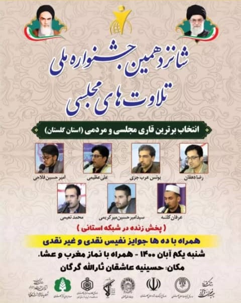 فوری////مراسم انتخاب قاریان خوشخوان مجلسی و مردمی استان گلستان برگزار می‌شود