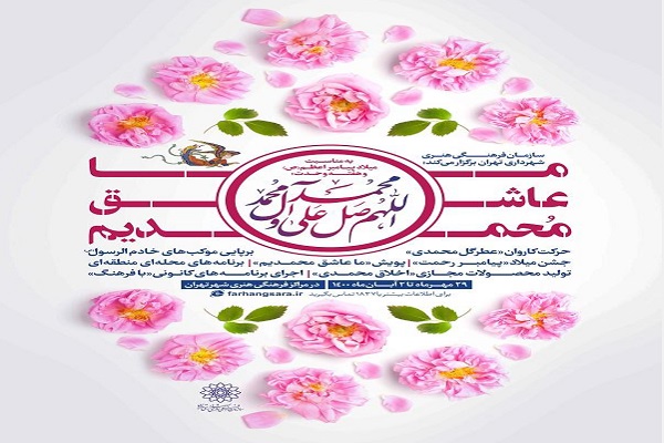 &laquo;ما عاشق محمدیم&raquo; ویژه&zwnj;برنامه&zwnj;های سازمان فرهنگی هنری به مناسبت میلاد پیامبر اکرم(ص)