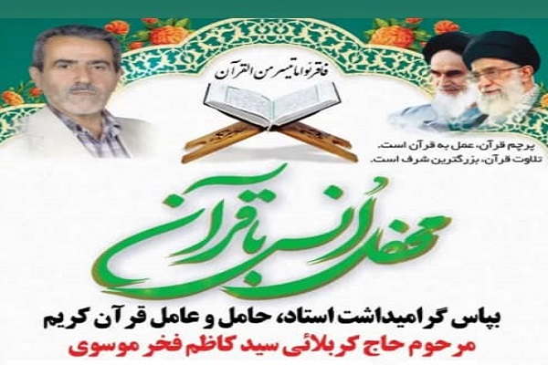 محفل قرآنی بزرگداشت مرحوم سیدکاظم فخر موسوی