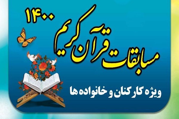 مسابقات قرآن