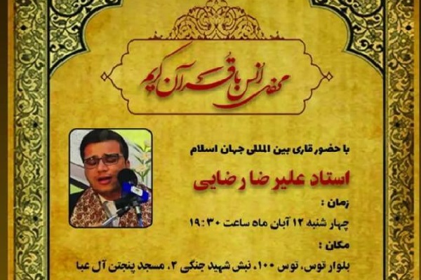 پوستر محفل انس با قرآن در مشهد 