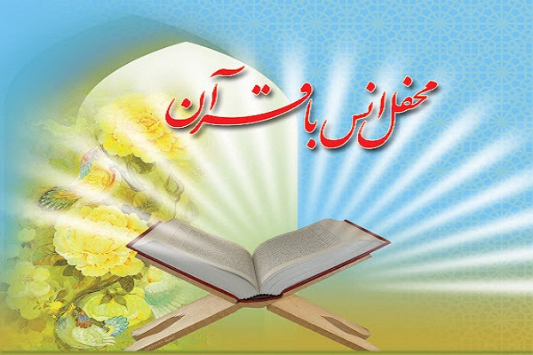 محفل انس با قرآن در دارالقرآن الزهرا کرج 