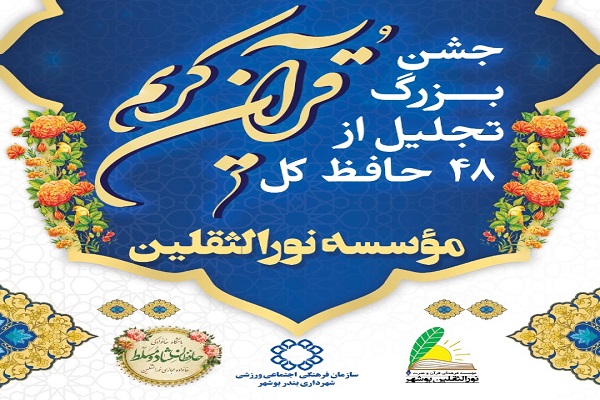 مؤسسه نورالثقلین