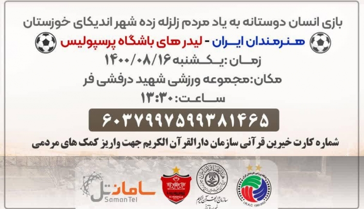 برگزاری بازی خیریه فوتبال به همت قرارگاه خادمان دارالقرآن الکریم