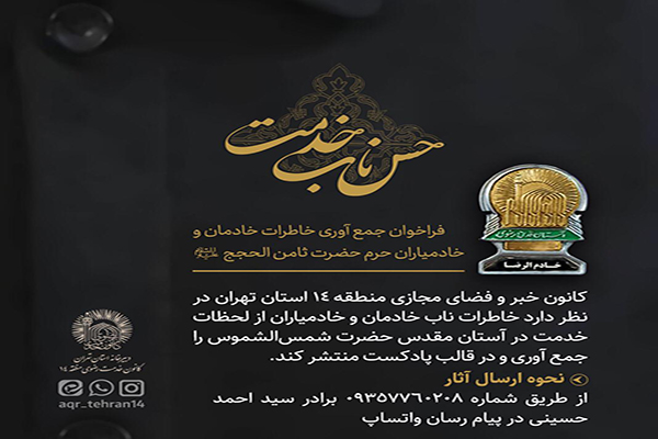 فراخوان جمع‌آوری خاطرات خادمیاران رضوی