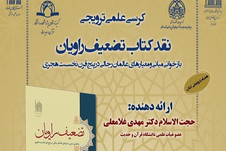 کرسی نقد کتاب تضعیف راویان