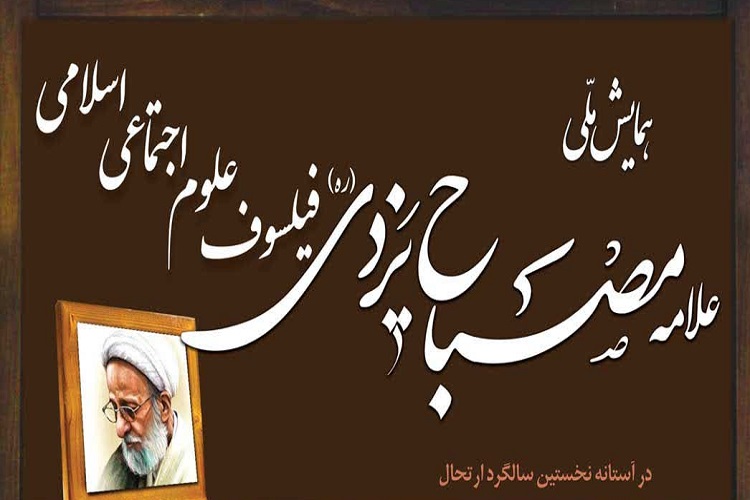 همایش ملی علامه مصباح یزدی؛ فیلسوف علوم اجتماعی اسلامی