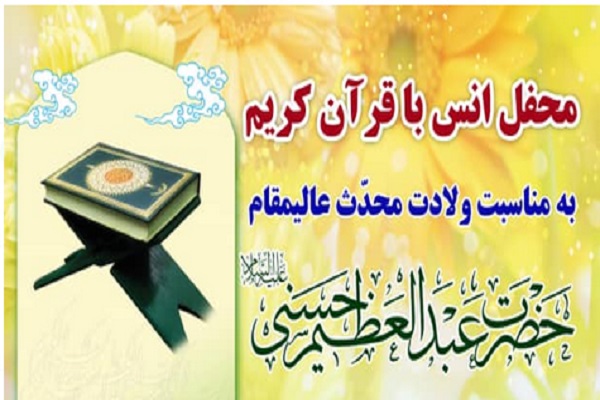 محفل انس با قرآن