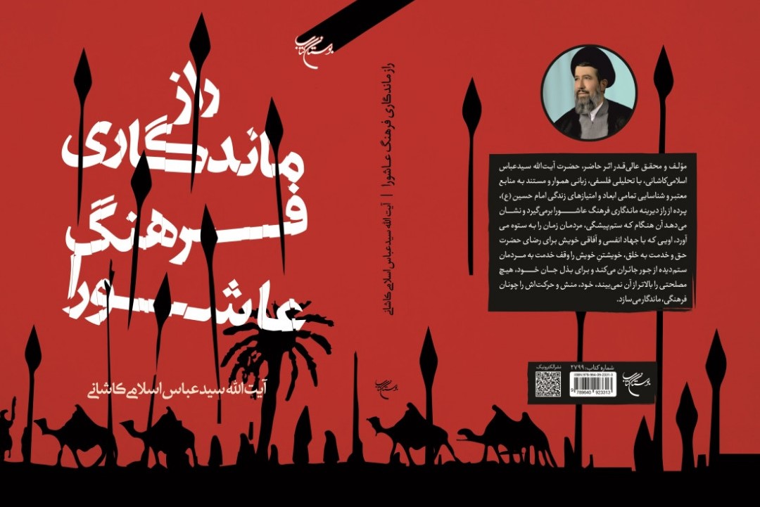 کتاب &laquo;راز ماندگاری فرهنگ عاشورا&raquo; منتشر شد