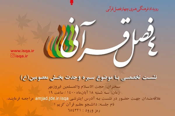 دومین نشست رویداد فرهنگی ـ هنری چهار فصل قرآنی برگزار میشود
