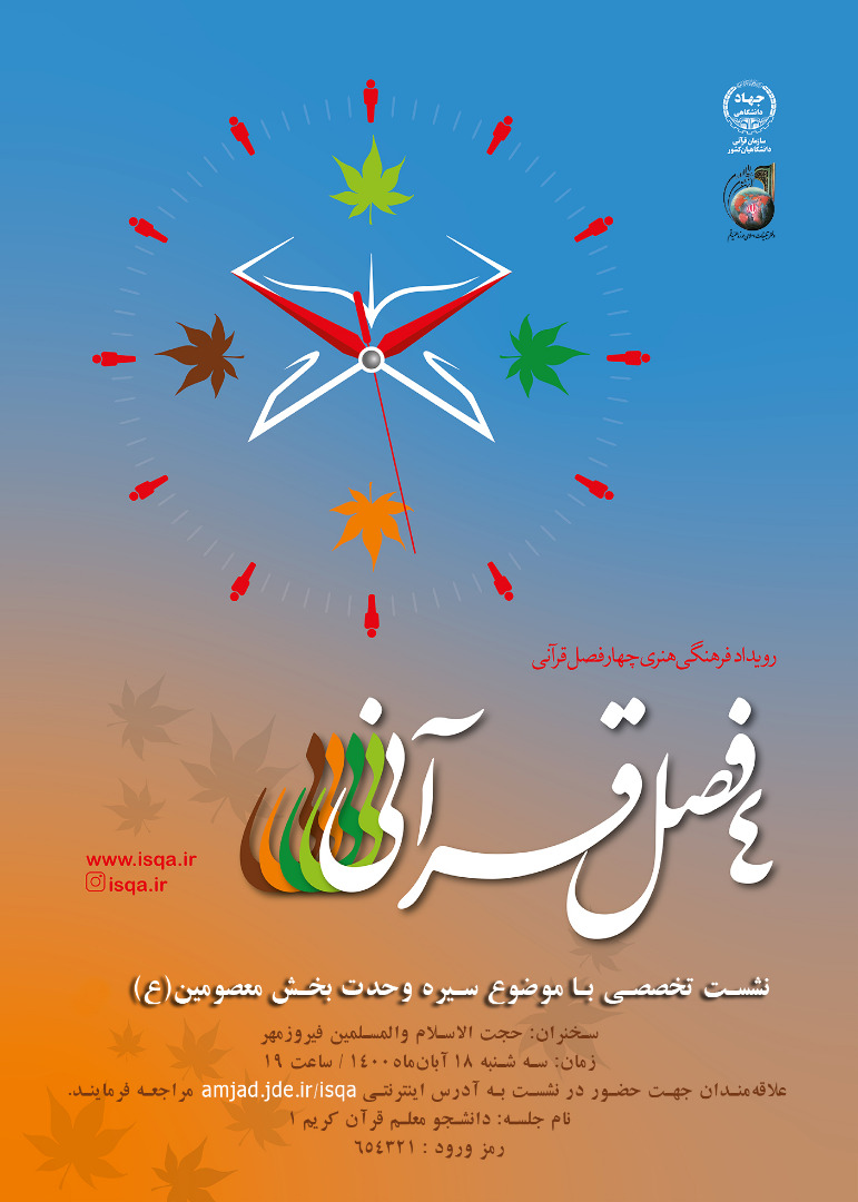 دومین نشست رویداد فرهنگی ـ هنری چهار فصل قرآنی برگزار می‌شود