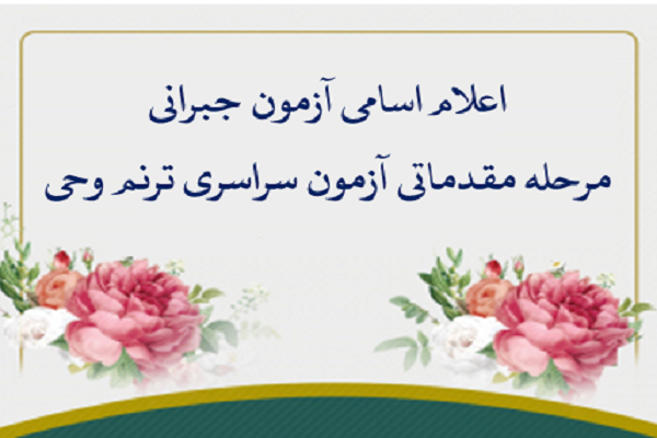 آزمون جبرانی مرحله استانی سیزدهمین دوره «ترنم وحی»