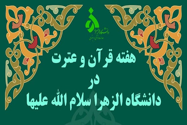 هفته قرآن و عترت