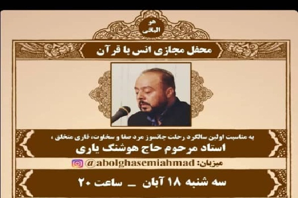 ارسالی //// تلاوت قاریان بین‌المللی در سالگرد «هوشنگ یاری»