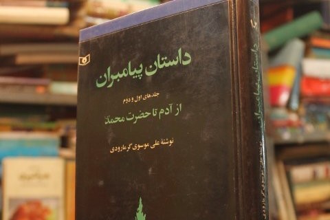 داستان&zwnj;هایی از زندگی پیامبر با تکیه بر قرآن