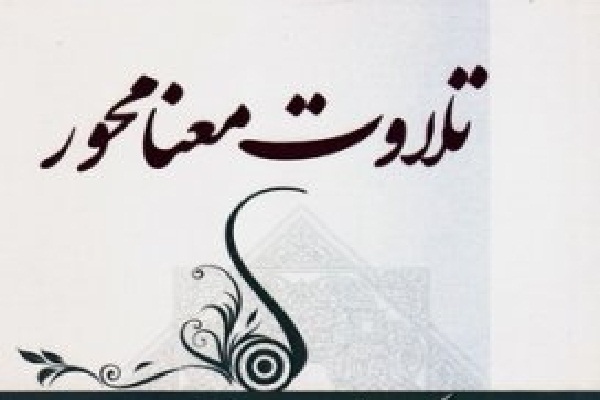 پخش برنامهای با موضوع تلاوت معنا محور از تلویزیون پخش برنامهای با موضوع تلاوت معنا محور از تلویزیون