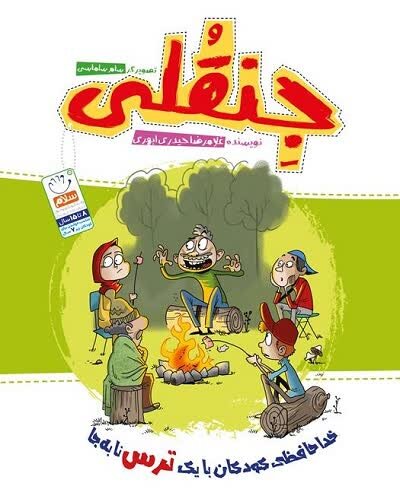 جِنقُلی؛ کتابی عجیب با رونمایی غریب