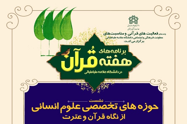 نشست &laquo;حوزه&zwnj;های تخصصی علوم انسانی از نگاه قرآن و عترت&raquo;