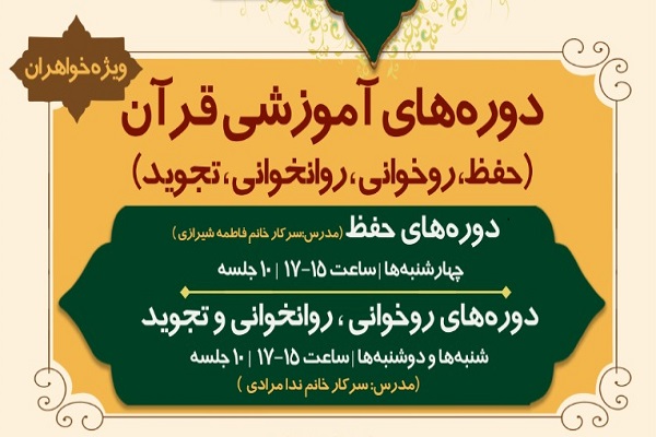 دوره&zwnj;های آموزشی قرآن