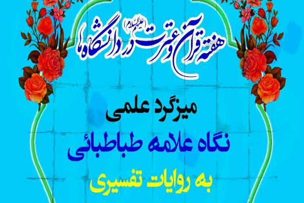 نشست &laquo;نگاه علامه طباطبایی به روایات تفسیری&raquo;