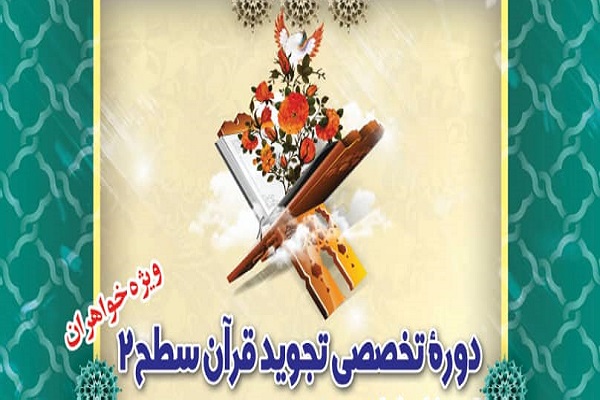 دوره تخصصی تجوید قرآن