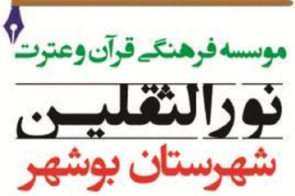 مؤسسه نورالثقلین