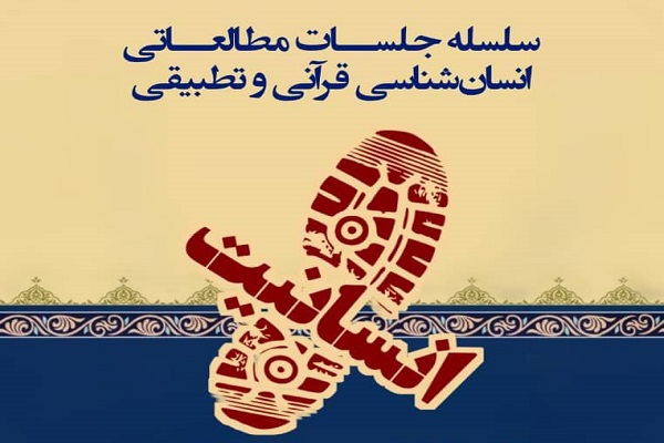 جلسات &laquo;انسان&zwnj;شناسی قرآنی و تطبیقی&raquo; از سوی دانشگاه رشت