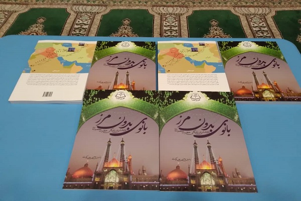 کتاب «بانوی بدون مرز؛ پژوهشی در زندگی حضرت معصومه(س)»