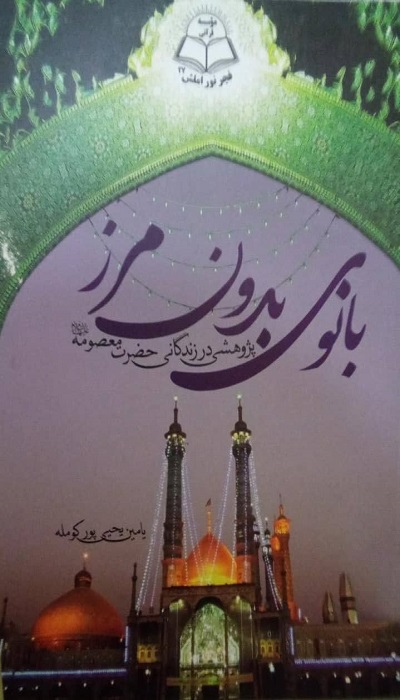کتاب «بانوی بدون مرز؛ پژوهشی در زندگی حضرت معصومه(س)» کتاب «بانوی بدون مرز؛ پژوهشی در زندگی حضرت معصومه(س)»