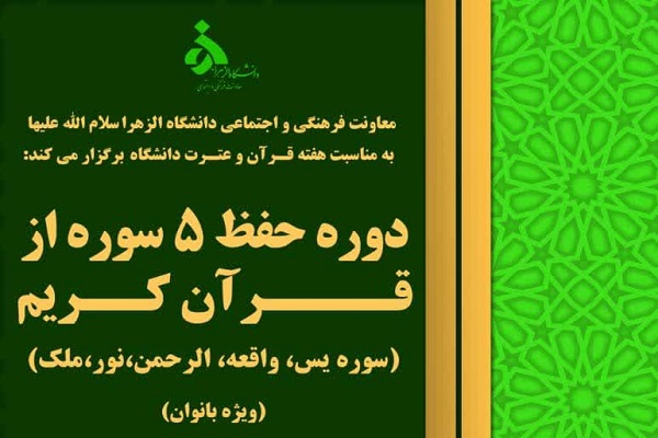 دوره حفظ ۵ سوره