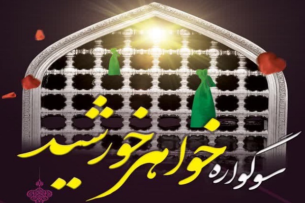 سوگواره &laquo;خواهر خورشید&raquo;